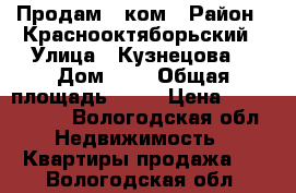 Продам 3 ком › Район ­ Краснооктяборьский › Улица ­ Кузнецова  › Дом ­ 9 › Общая площадь ­ 57 › Цена ­ 1 900 000 - Вологодская обл. Недвижимость » Квартиры продажа   . Вологодская обл.